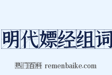 明代嫖经组词是什么意思的图片